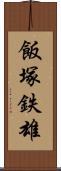 飯塚鉄雄 Scroll
