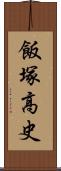 飯塚高史 Scroll