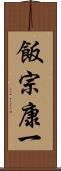 飯宗康一 Scroll