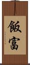 飯富 Scroll