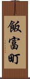 飯富町 Scroll
