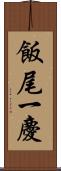 飯尾一慶 Scroll