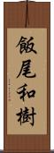 飯尾和樹 Scroll