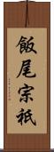 飯尾宗祇 Scroll
