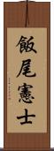 飯尾憲士 Scroll