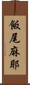 飯尾麻耶 Scroll