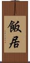 飯居 Scroll
