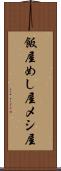 飯屋 Scroll