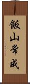 飯山常成 Scroll