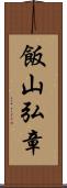 飯山弘章 Scroll