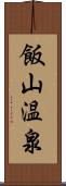 飯山温泉 Scroll