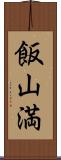 飯山満 Scroll