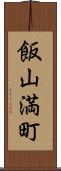 飯山満町 Scroll