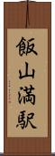 飯山満駅 Scroll