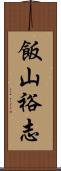飯山裕志 Scroll