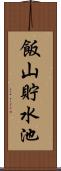 飯山貯水池 Scroll