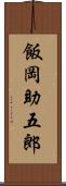 飯岡助五郎 Scroll