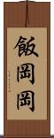 飯岡岡 Scroll
