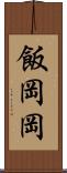 飯岡岡 Scroll