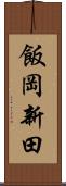 飯岡新田 Scroll