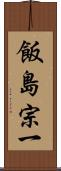 飯島宗一 Scroll