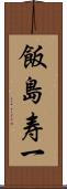 飯島寿一 Scroll
