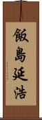 飯島延浩 Scroll