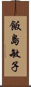 飯島敏子 Scroll