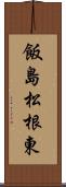 飯島松根東 Scroll