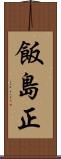 飯島正 Scroll