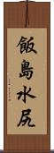 飯島水尻 Scroll