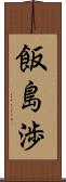 飯島渉 Scroll