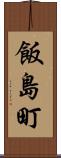 飯島町 Scroll