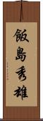 飯島秀雄 Scroll