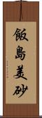 飯島美砂 Scroll