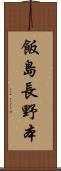 飯島長野本 Scroll