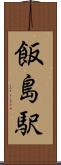 飯島駅 Scroll