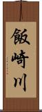 飯崎川 Scroll