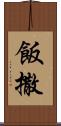 飯撒 Scroll