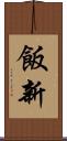 飯新 Scroll