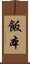 飯本 Scroll