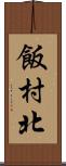 飯村北 Scroll