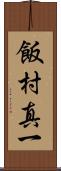 飯村真一 Scroll