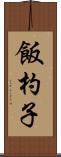 飯杓子 Scroll