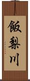 飯梨川 Scroll