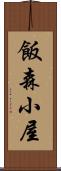 飯森小屋 Scroll