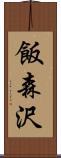飯森沢 Scroll