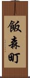 飯森町 Scroll