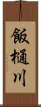 飯樋川 Scroll