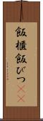 飯櫃 Scroll